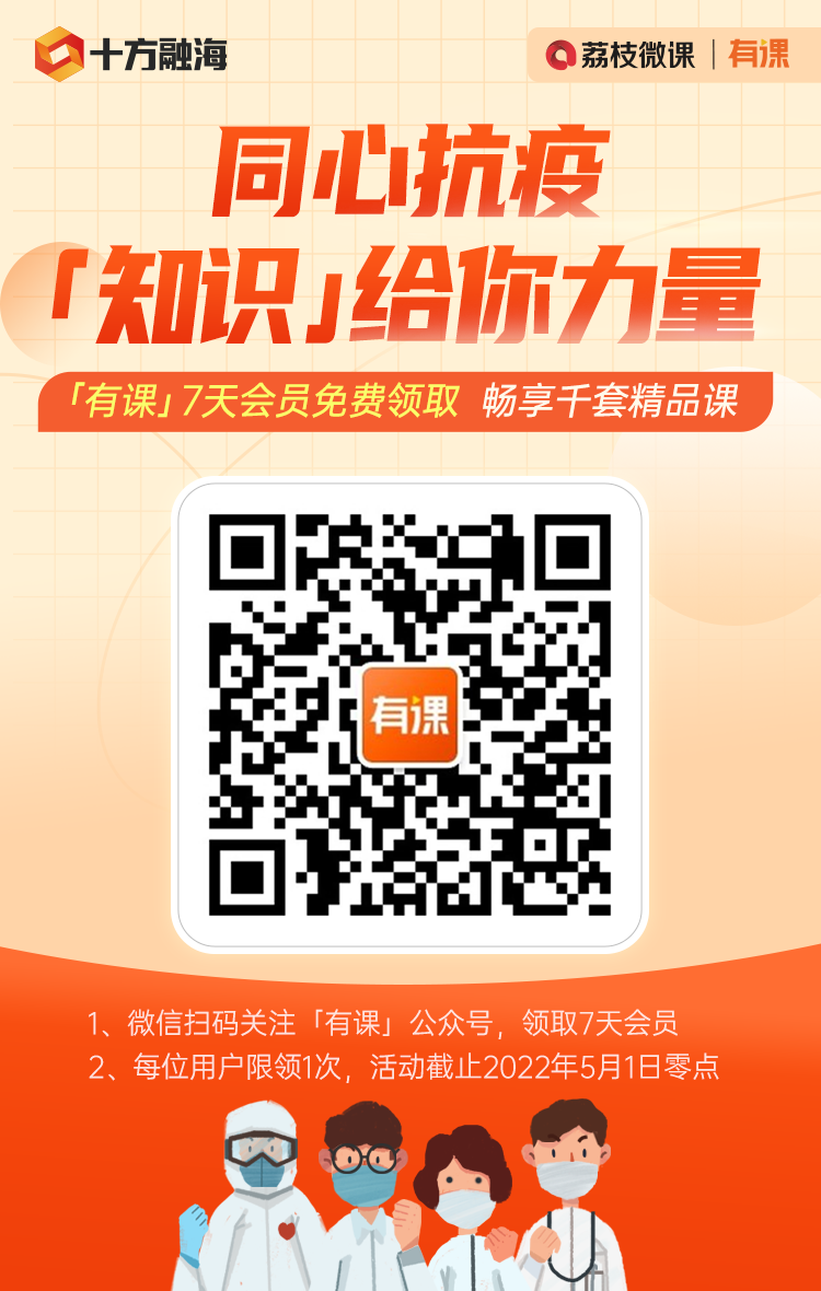 共战疫情｜十方融海赠送有课会员卡，免费学习千套课程